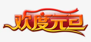 欢度元旦艺术字免抠