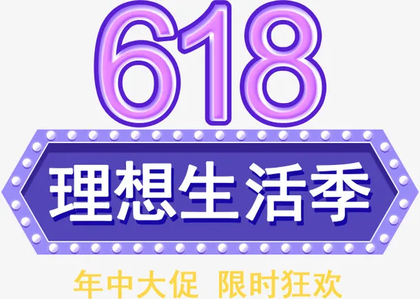 618标题字体设计免抠字体元素