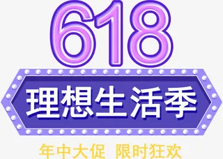 618标题字体设计免抠字体元素