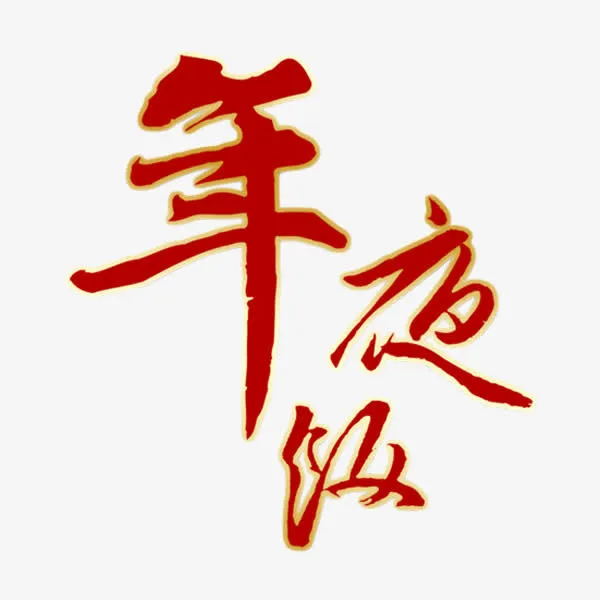 新年年夜饭免抠