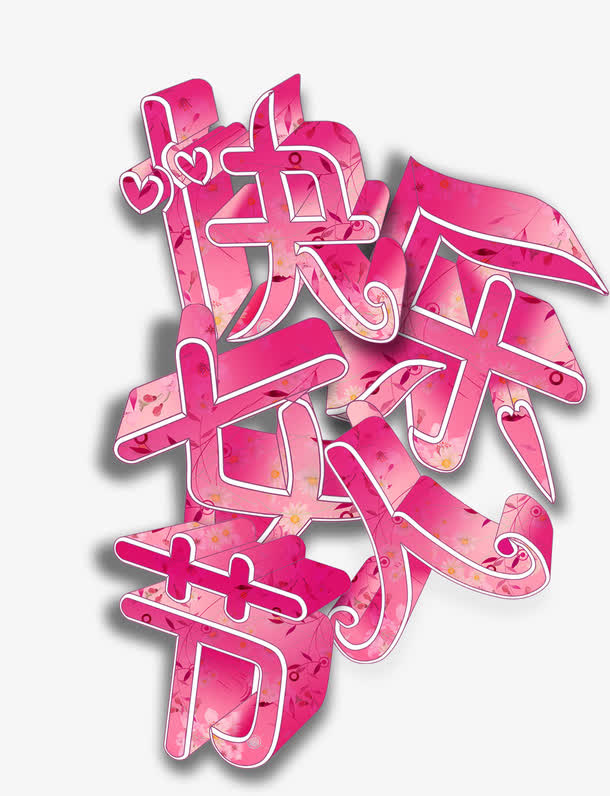 欢乐女人节字体设计免抠