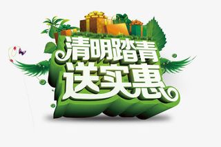 清明踏青送实惠免抠