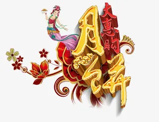 中秋节月饼字体免抠
