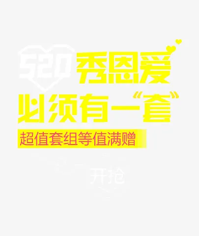 秀恩爱必须有一“套”黄色字体免抠