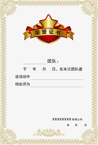 团队建设荣誉证书免抠
