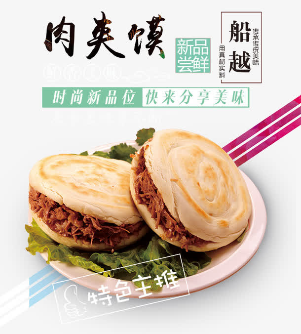 肉夹馍免抠