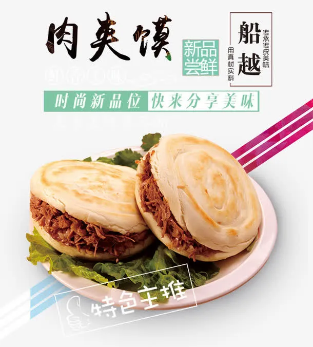 肉夹馍免抠