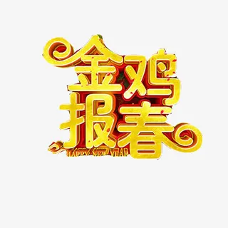 鸡年装饰素材图片免抠