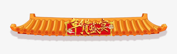 中国风年货节导航素材免费下载免抠