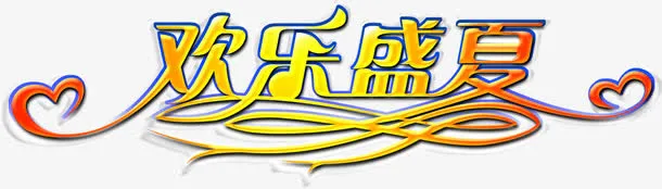 欢乐盛夏字体设计免抠