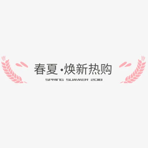 粉色少女心天猫焕新热购装饰标签免抠