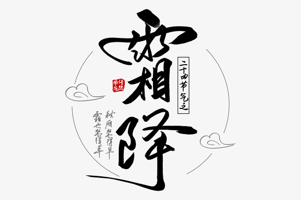 霜降文字素材免抠