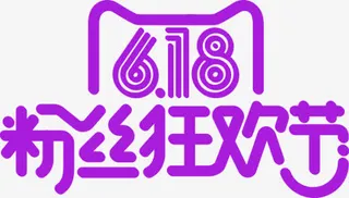 紫色卡通618粉丝狂欢节字体免抠