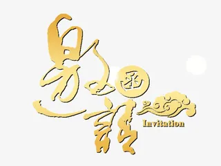 邀请函艺术字   字体设计免抠