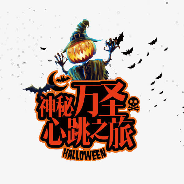 神秘万圣心跳之旅免抠