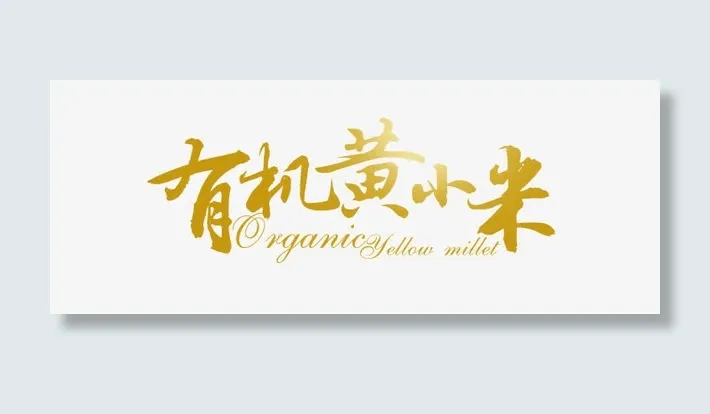 有机小米免抠