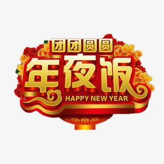 团团圆圆年夜饭免抠