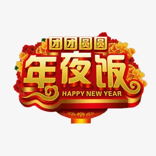 团团圆圆年夜饭免抠