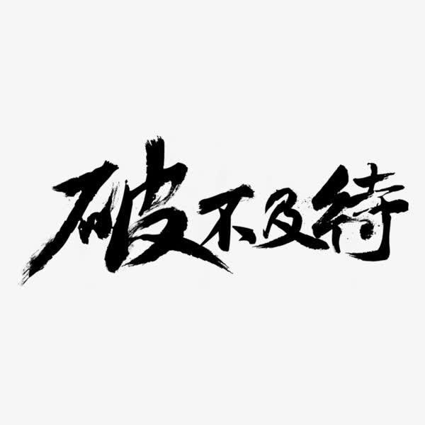 破不及待艺术字免抠