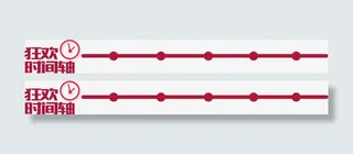 红色创意狂欢时间轴节点免抠