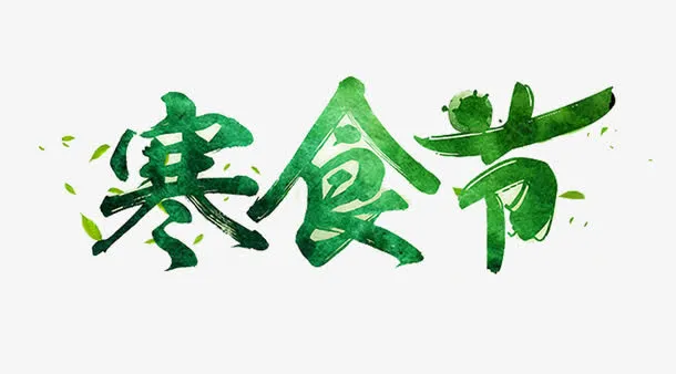 寒食节免抠艺术字免抠