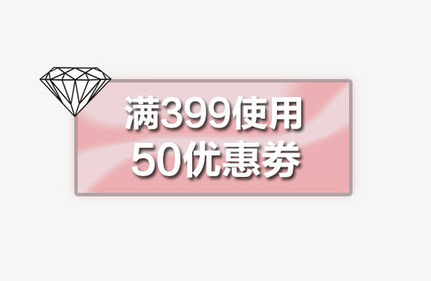 钻石50元优惠卷免抠