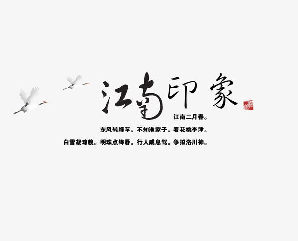 江南印象旅游艺术字免费下载免抠