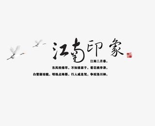 江南印象旅游艺术字免费下载免抠