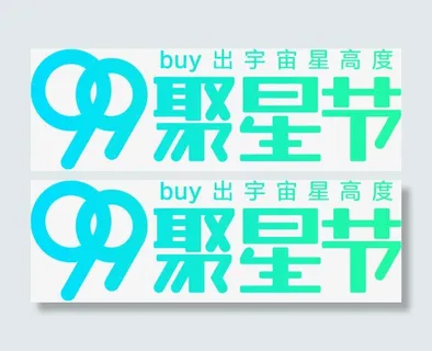 99聚星节logo免抠