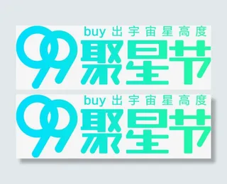 99聚星节logo免抠
