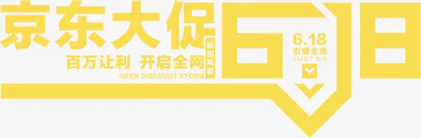 高清京东活动海报字体免抠