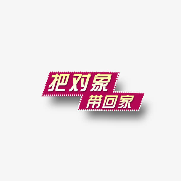 文字效果免抠