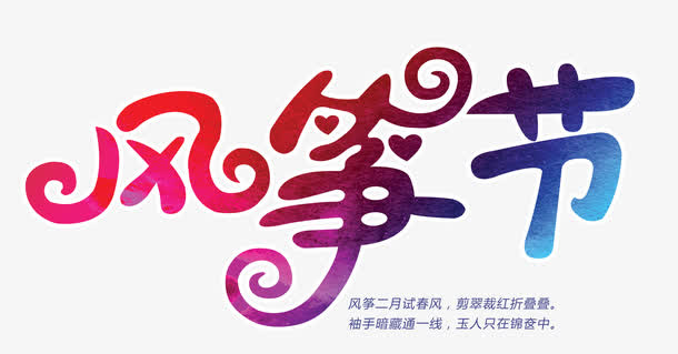 风筝节字体设计免抠