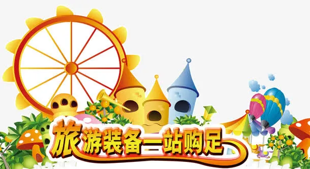 旅游装备一站购足免抠