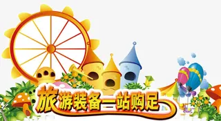 旅游装备一站购足免抠