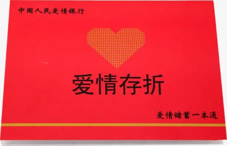 爱情存折红色底纹图片素材免抠