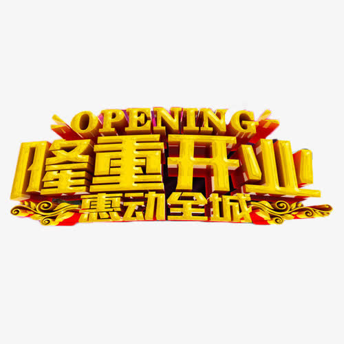 隆重开业惠动全城免抠