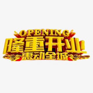 隆重开业惠动全城免抠