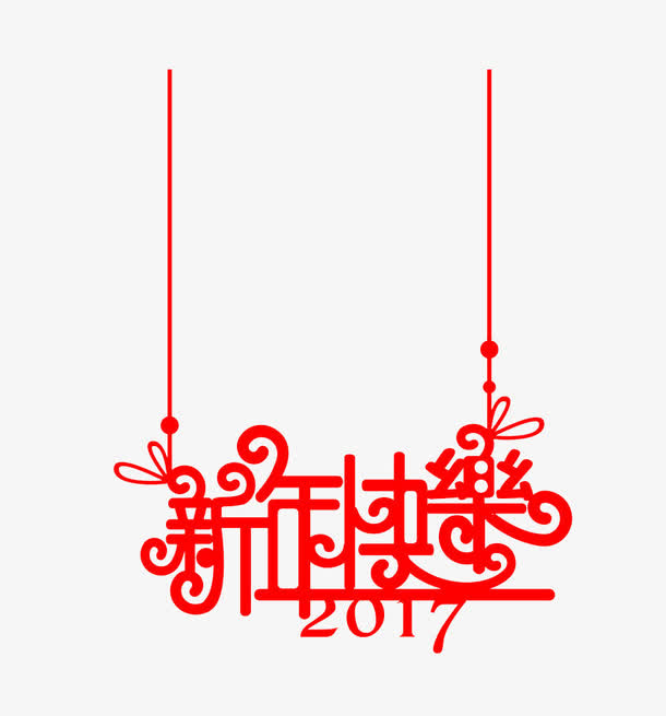 2017个性新年快乐素材字体免抠