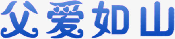 高清渐变字体设计免抠