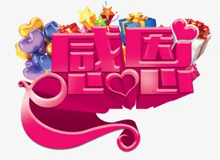 感恩创意字体免抠