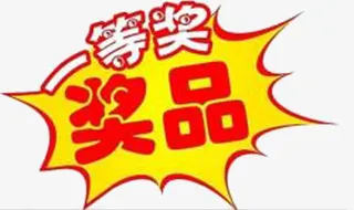 恭喜您中奖了大奖免抠