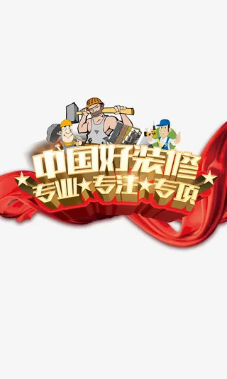 中国好装修免抠