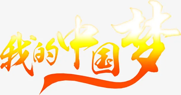 我的中国梦字体设计免抠