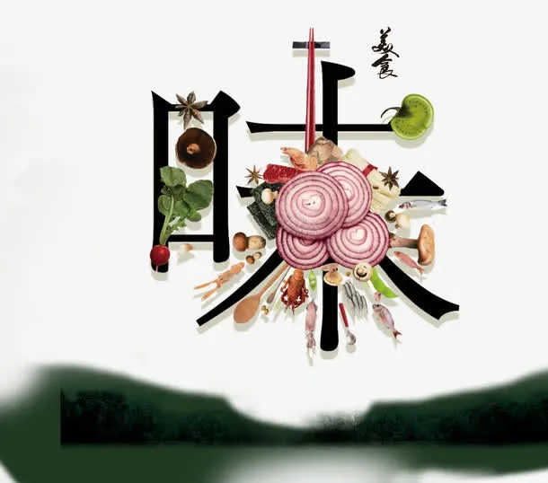 创意喂字免抠