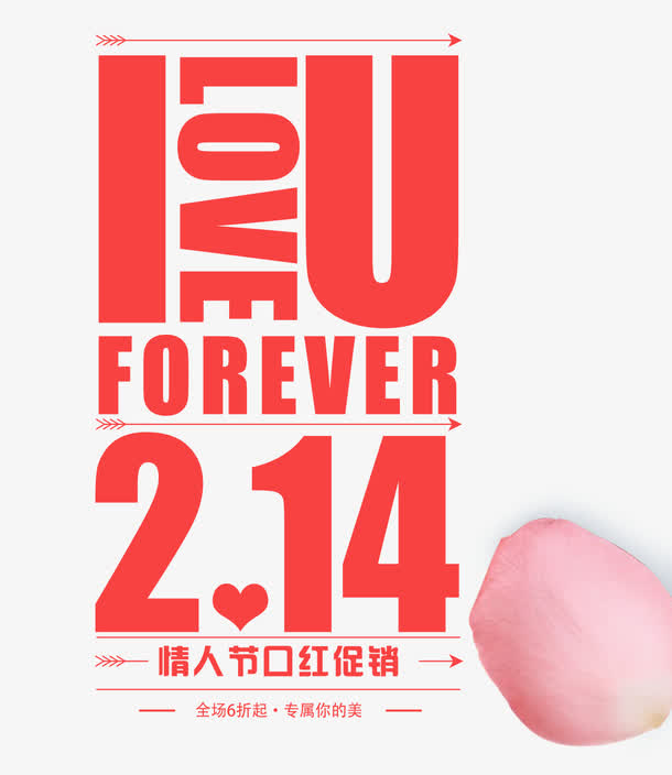 免抠红色情人节艺术字文字排版免抠