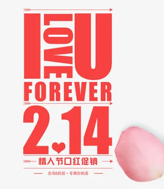 免抠红色情人节艺术字文字排版免抠