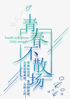 青春不散场毕业季主题艺术字免抠