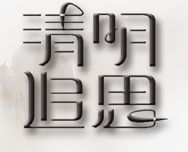 清明节追思免抠