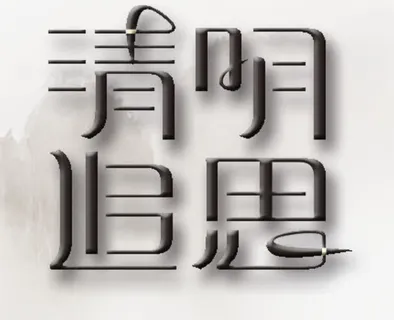 清明节追思免抠 清明节追思免抠